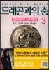 드래곤과의 춤 3