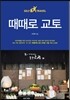때때로 교토
