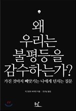 왜 우리는 불평등을 감수하는가?