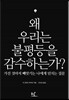 왜 우리는 불평등을 감수하는가?