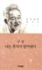 나는 혼자서 알아낸다