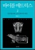 바이블 매트릭스 2