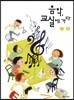 음악 교실에 가다 1-2