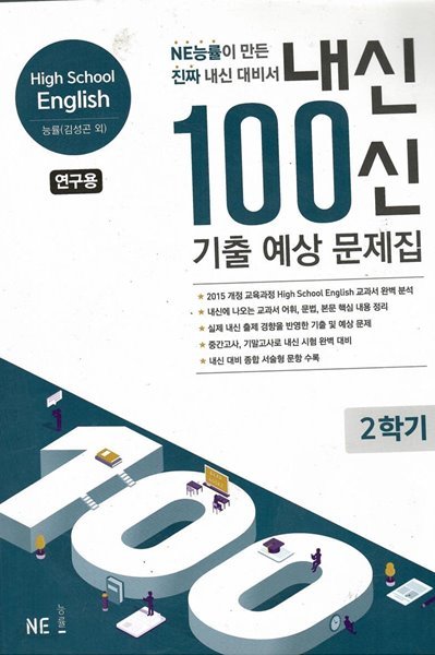 내신 100 신 기출 예상 문제집 high school english 2학기 