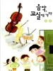 음악 교실에 가다 2-2