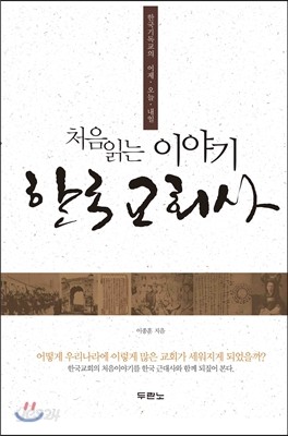 처음 읽는 이야기 한국교회사