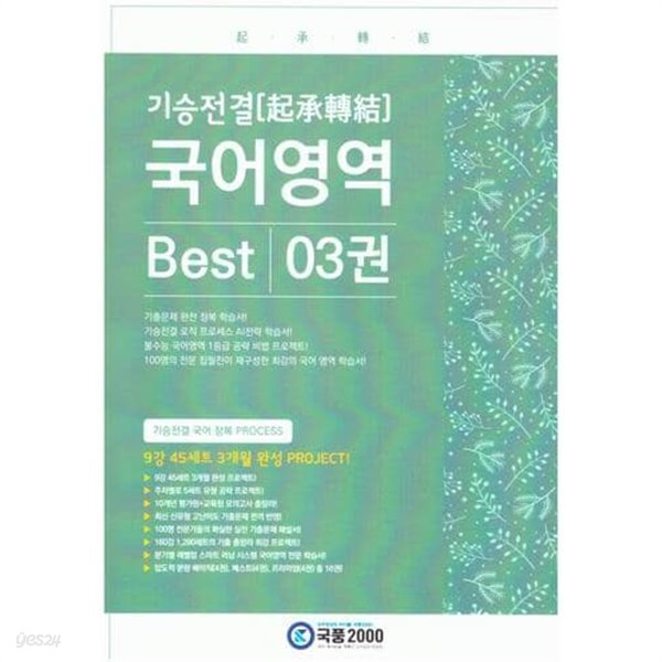 기승전경 국어영역 Best 03권 / 국풍2000