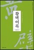 황벽어록