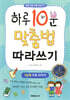 하루 10분 맞춤법 따라쓰기 1단계