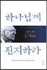 하나님께 진지하라