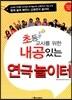 초등교사를 위한 내공있는 연극 놀이터