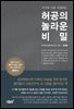 우주와 나를 연결하는 허공의 놀라운 비밀