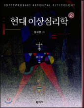 현대 이상심리학