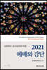 2021 예배와 강단