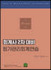 회계사 2차 대비 원가관리회계연습