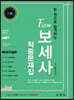 2021 한 권으로 합격하는 FLOW 보세사 적중문제집