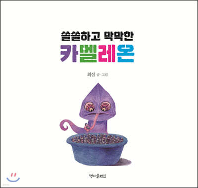 쓸쓸하고 막막한 카멜레온