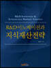R&D이노베이션과 지식재산전략
