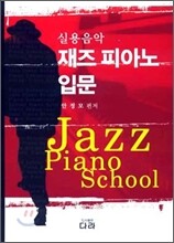 재즈 피아노 입문