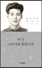 나타샤와 흰당나귀