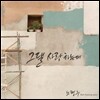 노형우 - 그댈 사랑 하는데