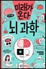 미래가 온다, 뇌과학