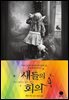 새들의 회의