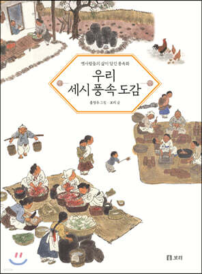 우리 세시 풍속 도감