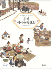 우리 세시 풍속 도감