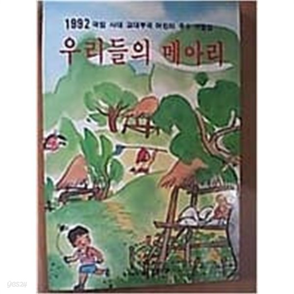 우리들의 메아리 7 (1992 국립 사대 교대부국 어린이 우수 작품집) 