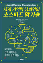 세계 기억력 챔피언의 초스피드 암기술