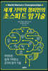 세계 기억력 챔피언의 초스피드 암기술