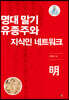 명대 말기 유종주와 지식인 네트워크