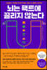 [대여] 뇌는 팩트에 끌리지 않는다