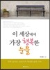 이 세상에서 가장 행복한 눈물