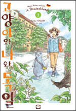 고양이와 나와 독일 1