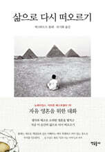 삶으로 다시 떠오르기