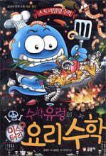 수학유령의 미스터리 요리수학