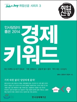 인사담당이 뽑은 2014 경제 키워드