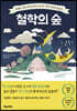 철학의 숲