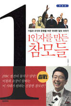 1인자를 만든 참모들