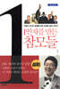 1인자를 만든 참모들