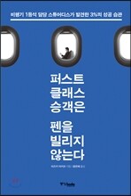 퍼스트클래스 승객은 펜을 빌리지 않는다