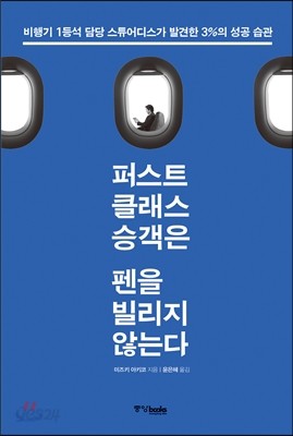 퍼스트클래스 승객은 펜을 빌리지 않는다