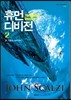 휴먼 디비전 2
