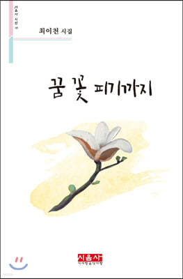 꿈 꽃 피기까지