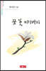 꿈 꽃 피기까지