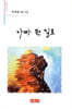 아따 뭔 일로