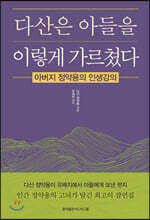 다산은 아들을 이렇게 가르쳤다