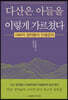 다산은 아들을 이렇게 가르쳤다